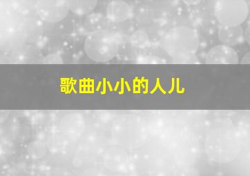 歌曲小小的人儿