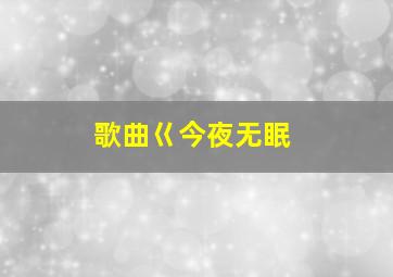 歌曲巜今夜无眠