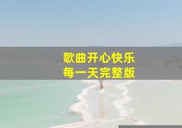 歌曲开心快乐每一天完整版