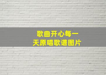 歌曲开心每一天原唱歌谱图片