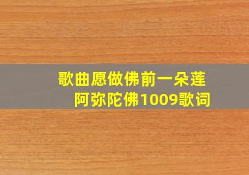 歌曲愿做佛前一朵莲阿弥陀佛1009歌词