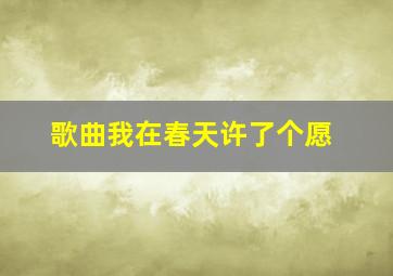 歌曲我在春天许了个愿