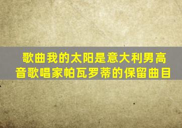 歌曲我的太阳是意大利男高音歌唱家帕瓦罗蒂的保留曲目