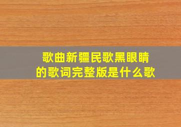 歌曲新疆民歌黑眼睛的歌词完整版是什么歌