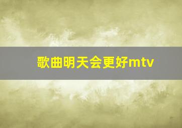 歌曲明天会更好mtv