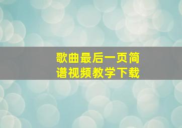 歌曲最后一页简谱视频教学下载