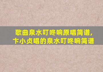 歌曲泉水叮咚响原唱简谱,卞小贞唱的泉水叮咚响简谱