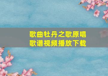 歌曲牡丹之歌原唱歌谱视频播放下载