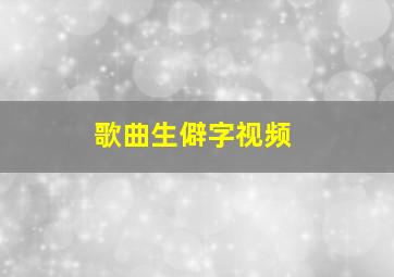 歌曲生僻字视频