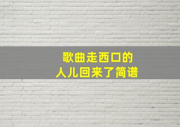 歌曲走西口的人儿回来了简谱