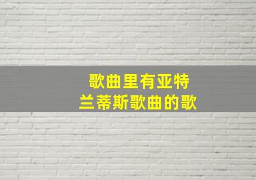 歌曲里有亚特兰蒂斯歌曲的歌