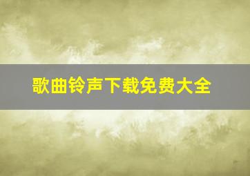 歌曲铃声下载免费大全