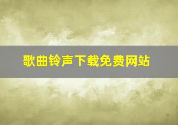 歌曲铃声下载免费网站