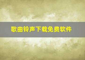 歌曲铃声下载免费软件