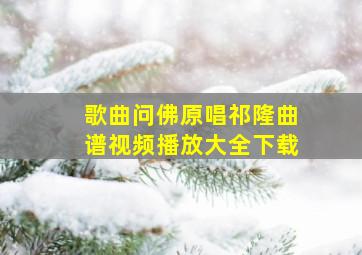 歌曲问佛原唱祁隆曲谱视频播放大全下载