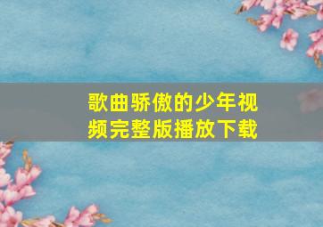 歌曲骄傲的少年视频完整版播放下载