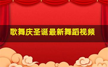 歌舞庆圣诞最新舞蹈视频