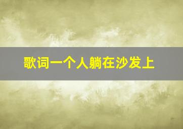 歌词一个人躺在沙发上