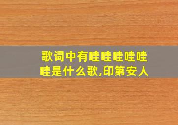 歌词中有哇哇哇哇哇哇是什么歌,印第安人