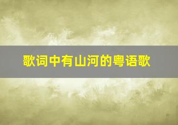 歌词中有山河的粤语歌