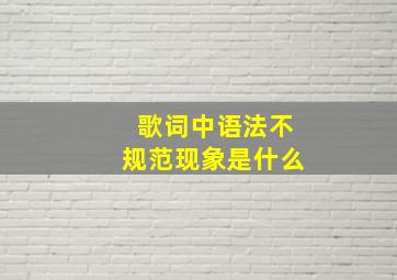 歌词中语法不规范现象是什么