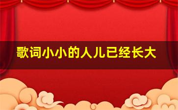 歌词小小的人儿已经长大