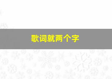 歌词就两个字