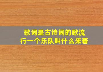 歌词是古诗词的歌流行一个乐队叫什么来着