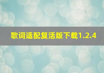 歌词适配复活版下载1.2.4