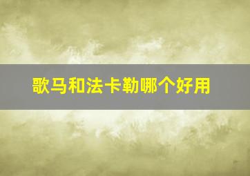 歌马和法卡勒哪个好用