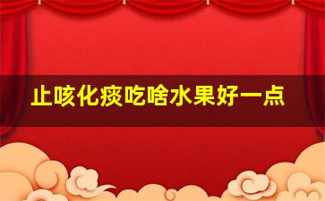 止咳化痰吃啥水果好一点