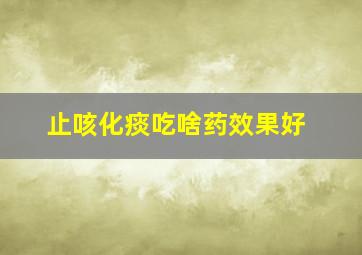 止咳化痰吃啥药效果好