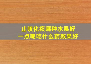 止咳化痰哪种水果好一点呢吃什么药效果好