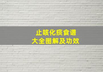 止咳化痰食谱大全图解及功效