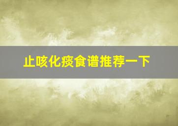 止咳化痰食谱推荐一下