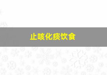 止咳化痰饮食