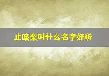 止咳梨叫什么名字好听