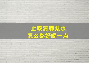 止咳清肺梨水怎么熬好喝一点