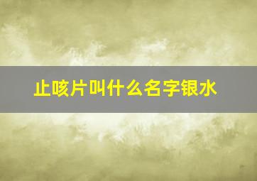 止咳片叫什么名字银水