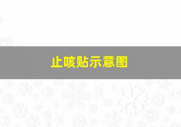 止咳贴示意图