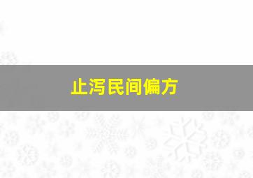 止泻民间偏方