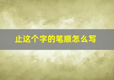 止这个字的笔顺怎么写