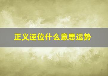 正义逆位什么意思运势