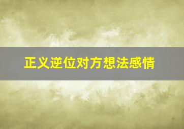 正义逆位对方想法感情