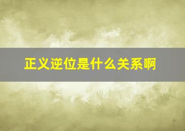 正义逆位是什么关系啊