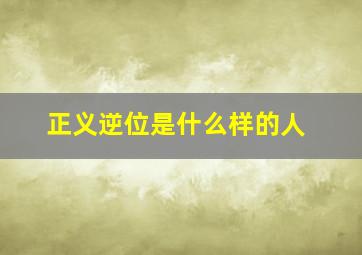 正义逆位是什么样的人