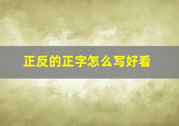 正反的正字怎么写好看