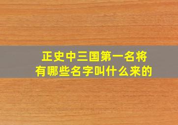 正史中三国第一名将有哪些名字叫什么来的