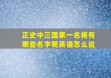 正史中三国第一名将有哪些名字呢英语怎么说