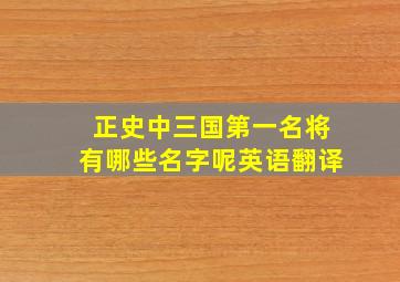 正史中三国第一名将有哪些名字呢英语翻译